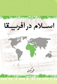 کتاب اسلام در آفریقا اثر علی بیگدلی
