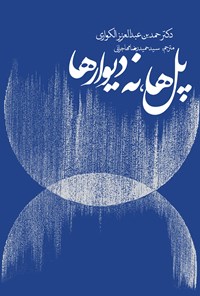 کتاب پل ها نه دیوارها اثر حمدبن عبدالعزیز الکواری