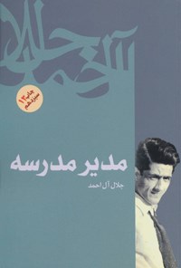 کتاب مدیر مدرسه اثر جلال آل احمد