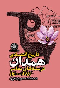کتاب تاریخ اقتصادی همدان در سده های معاصر (۱۱۷۵ - ۱۴۰۰) اثر محمدحسین یزدانی راد