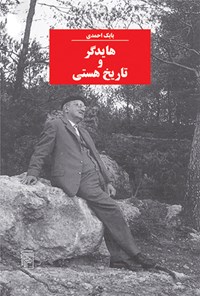 کتاب هایدگر و تاریخ هستی اثر بابک احمدی