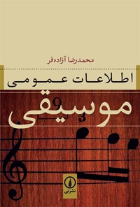 کتاب اطلاعات عمومی موسیقی اثر محمدرضا  آزاده فر