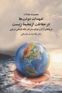 کتاب مجموعه مقالات تعهدات دولت ها در حفاظت از محیط زیست اثر پگاه نیک فر لیالستانی