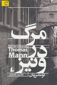 کتاب مرگ در ونیز اثر توماس مان
