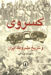 کتاب کسروی و تاریخ مشروطه ایران اثر سهراب یزدانی