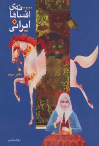 کتاب مجموعه افسانه های ایرانی (دفتر سوم) اثر زهرا مهاجری