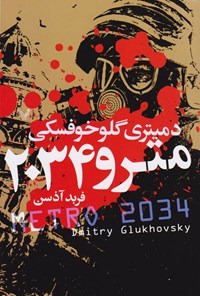 کتاب مترو ۲۰۳۴ اثر دمیتری گلوخوفسکی