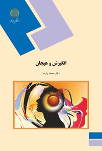 کتاب انگیزش و هیجان اثر محمد پارسا