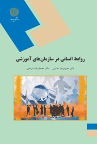 کتاب روابط انسانی در سازمان‌های آموزشی اثر محمدرضا سرمدی