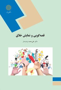 کتاب قصه‌گویی و نمایش خلاق اثر علی‌محمد پشت‌دار