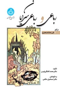 کتاب رباعی و رباعی سرایان اثر محمد کامگار پارسی