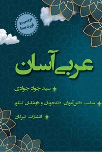 کتاب عربی آسان اثر سیدجواد جوادی