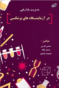 کتاب مدیریت بازاریابی در آزمایشگاه های پزشکی اثر محسن فارسی