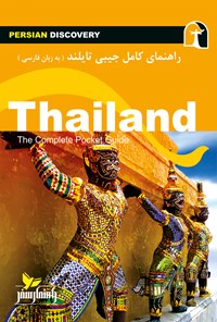 کتاب تایلند اثر وحیدرضا اخباری