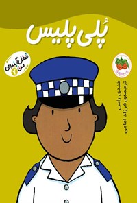 کتاب پلی پلیس اثر مندی راس