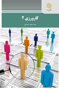 کتاب کارورزی ۲ اثر سید سعید حسینی