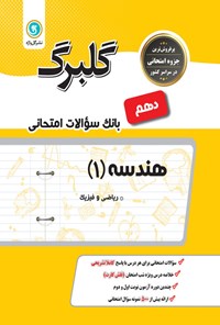کتاب گلبرگ هندسه ۱ پایه دهم ریاضی و فیزیک (بانک سوالات امتحانی) اثر حمداله  محمدی