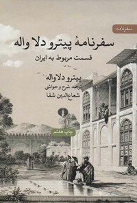 کتاب سفرنامه پیترو دلا واله، قسمت مربوط به ایران اثر پیترو دلاواله