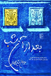 کتاب بعد از آن شب اثر مرجان شیرمحمدی