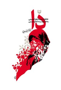 کتاب دا: خاطرات سیده زهرا حسینی اثر سیده اعظم حسینی