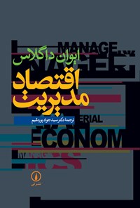 کتاب اقتصاد مدیریت اثر ایوان داگلاس