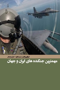 کتاب مهمترین جنگنده‌های ایران و جهان اثر سعید زکالوند