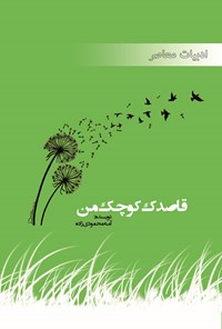 کتاب قاصدک کوچک من اثر آمنه محمودی زاده