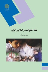 کتاب نهاد خانواده در اسلام و ایران اثر سعید عبدالملکی
