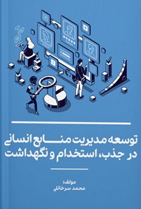 کتاب توسعه مدیریت منابع انسانی در جذب، استخدام و نگهداشت اثر محمد سرخانلی
