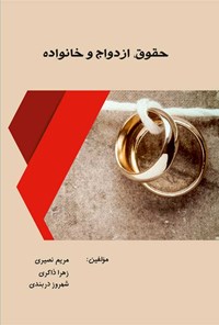 کتاب حقوق، ازدواج و خانواده اثر مریم نصیری