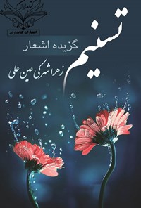 کتاب تسنیم اثر زهرا شهرکی عین علی