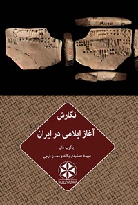 کتاب نگارش آغاز ایلامی در ایران اثر یاکوب دال
