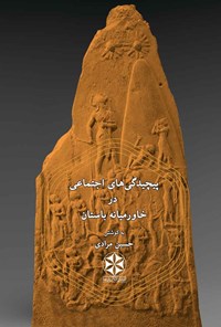 کتاب پیچیدگی های اجتماعی در خاورمیانه باستان اثر حسین مرادی