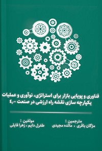 کتاب فناوری و پویایی بازار برای استراتژی، نوآوری و عملیات اثر طغرل دایم