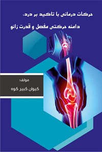 کتاب حرکات درمانی با تاکید بر درد، دامنه حرکتی مفصل و قدرت زانو اثر کیوان کبیرکوه