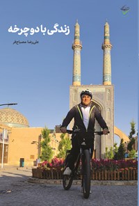 کتاب زندگی با دوچرخه اثر علیرضا مصباح فر