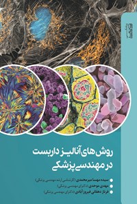 کتاب روش های آنالیز داربست در مهندسی پزشکی اثر سیده مهسا میرمحمدی