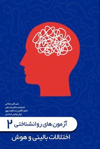 کتاب آزمون های روانشناختی (جلد دوم) اثر علی اکبر صلاحی