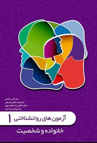 کتاب آزمون های روانشناختی خانواده و شخصیت اثر علی اکبر صلاحی