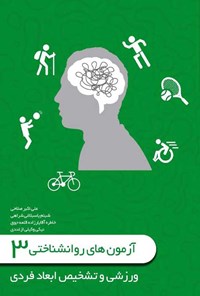 کتاب آزمون های روانشناختی (جلد سوم) اثر علی اکبر صلاحی