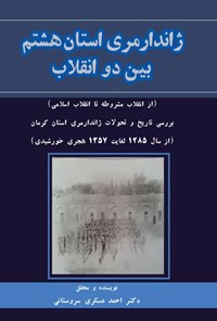کتاب ژاندارمری استان هشتم بین دو انقلاب اثر احمد عسکری سروستانی