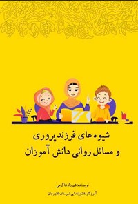 کتاب شیوه های فرزندپروری و مسائل روانی دانش آموزان اثر شهرزاد شاکرمی