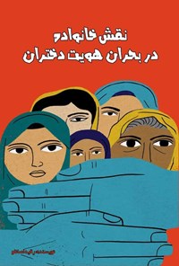 کتاب نقش خانواده در بحران هویت دختران اثر رقیه اصانلو
