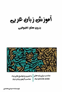 کتاب آموزش زبان عربی بدون معلم خصوصی اثر مهدی محمدی