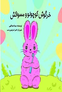 کتاب خرگوش کوچولو و مسواکش اثر سیما عبدالهی