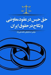 کتاب حق حبس در عقود معاوضی و نکاح در حقوق ایران اثر حسام اولیایی