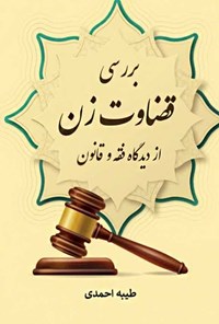 کتاب بررسی قضاوت زن از دیدگاه فقه و قانون اثر طیبه احمدی