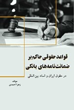 قواعد حقوقی حاکم بر ضمانت نامه های بانکی اثر زهرا احمدی