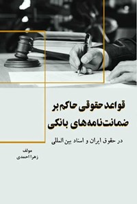 کتاب قواعد حقوقی حاکم بر ضمانت نامه های بانکی اثر زهرا احمدی