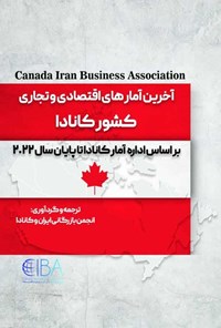 کتاب آخرین آمارهای اقتصادی و تجاری کشور کانادا اثر انجمن بازرگانی ایران و کانادا